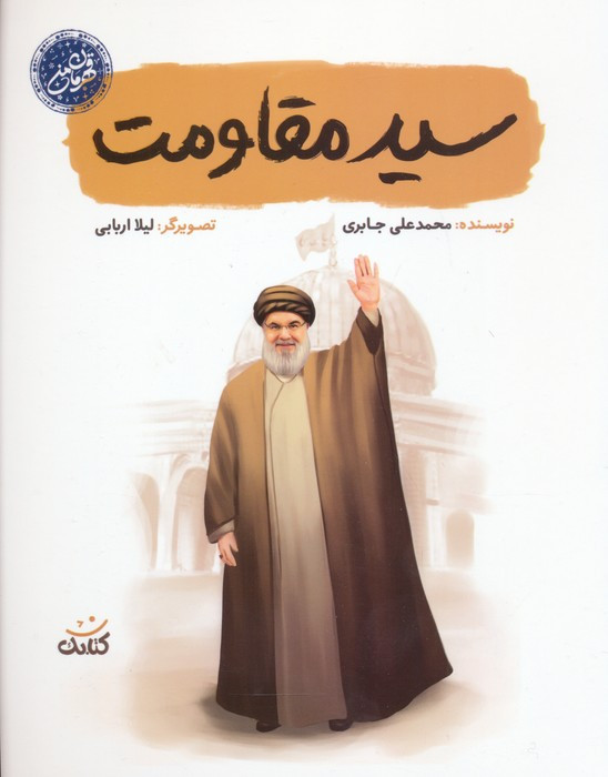سید مقاومت