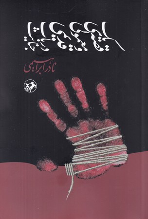 قصه معمولی و قدیمی در باب جنایت