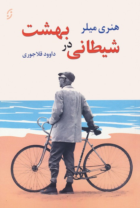 کتاب شیطانی در بهشت و دو داستان دیگر