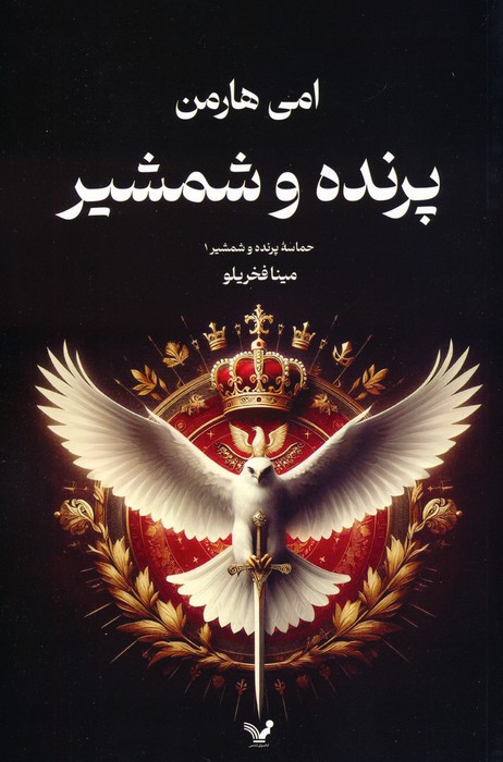 پرنده و شمشیر