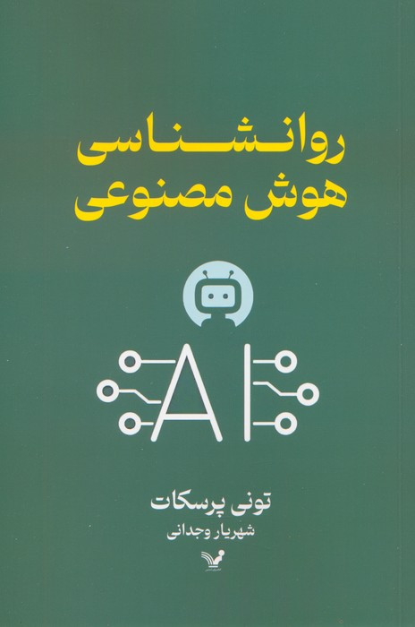 روانشناسی هوش مصنوعی