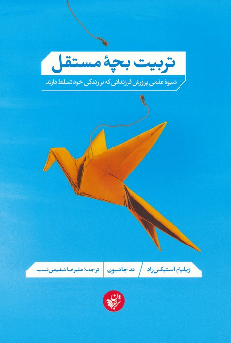 تربیت بچه مستقل