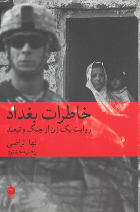خاطرات بغداد