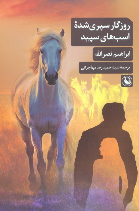 روزگار سپری شده اسب های سپید