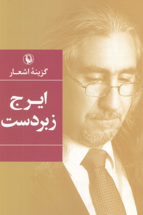 ایرج زبردست