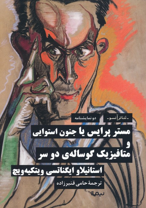 مستر پرایس یا جنون استوایی و متافیزیک گوساله ی دو سر