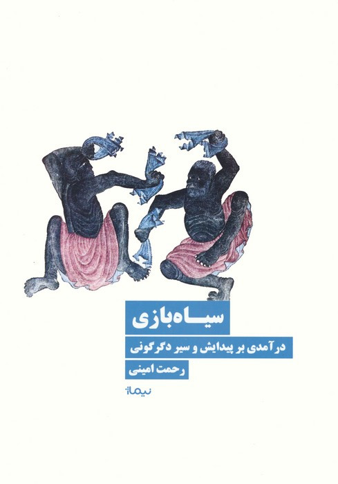 سیاه بازی نشر نیماژ