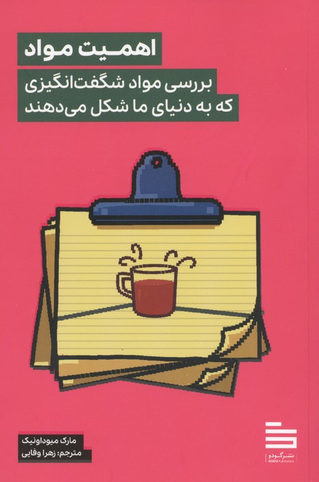 اهمیت مواد