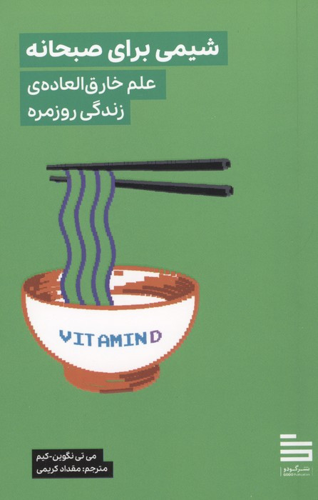 شیمی برای صبحانه