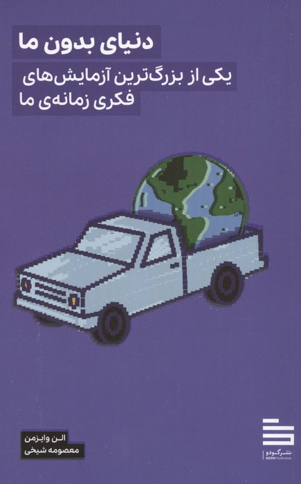 دنیای بدون ما