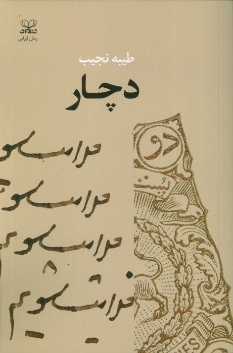 دچار نشر عنوان