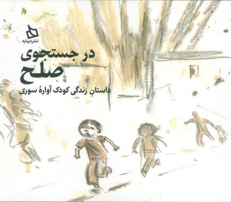 در جستجوی صلح
