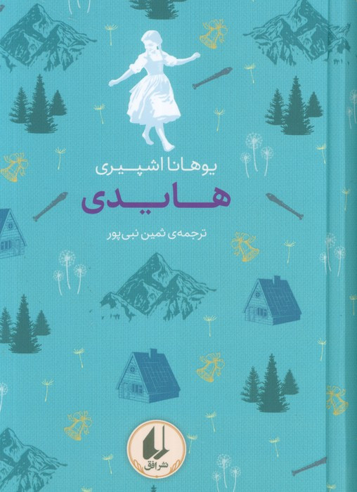 هایدی نشر افق