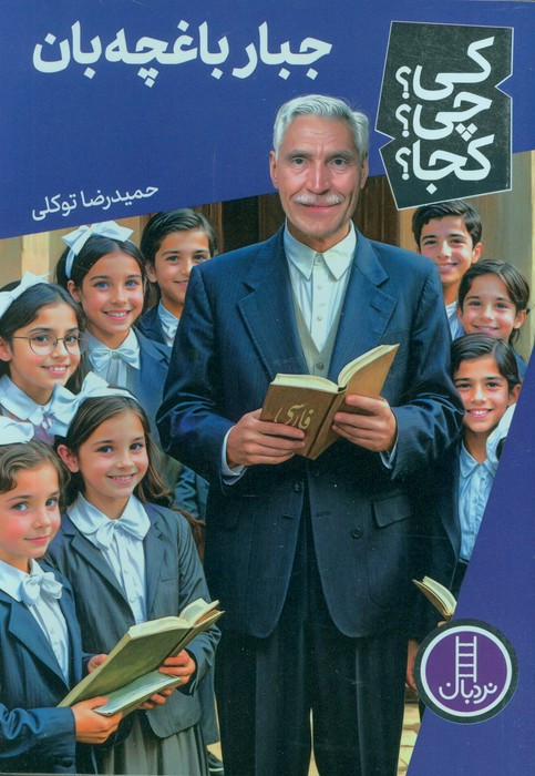 جبار باغچه بان نشر نردبان