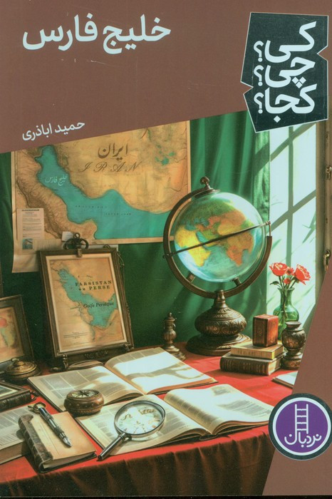 خلیج فارس نشر شرکت انتشارات فنی ایران