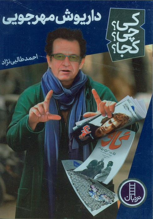 داریوش مهرجویی
