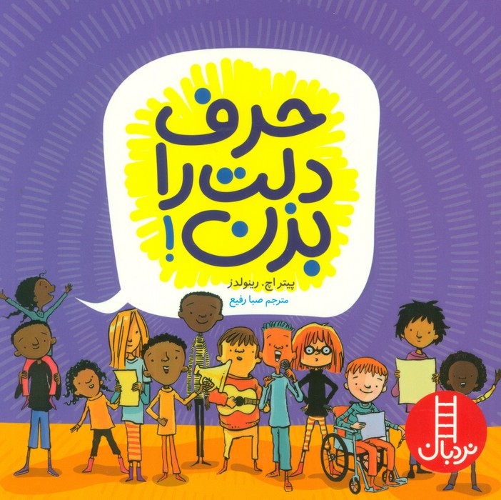 حرف دلت را بزن نشر شرکت انتشارات فنی ایران