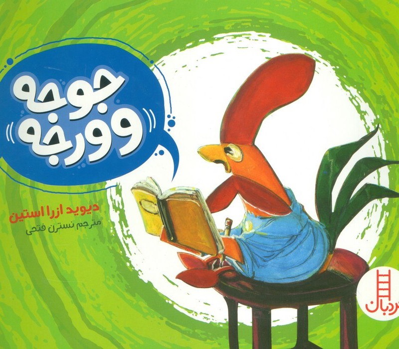 جوجه ورجه