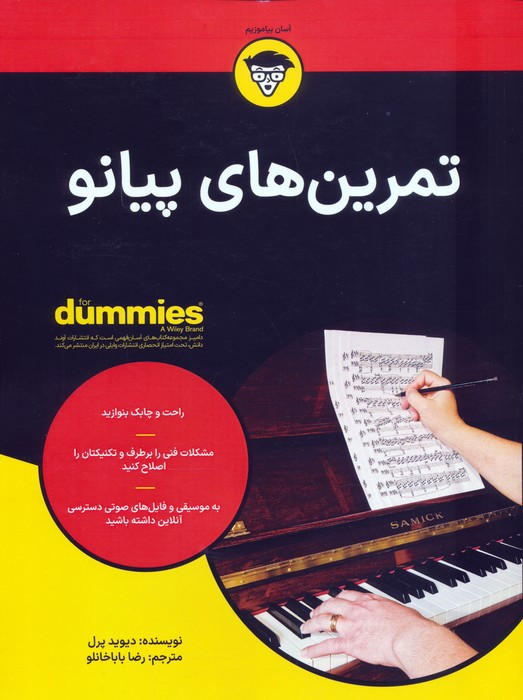 تمرین های پیانو