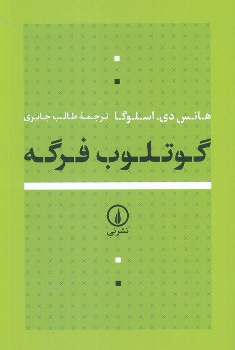 گوتلوب فرگه