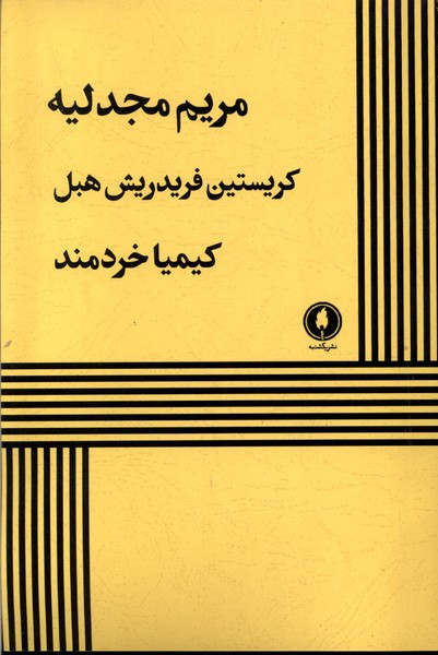 مریم مجدلیه نشر یکشنبه