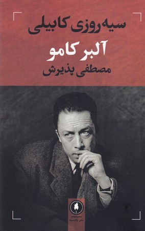 سیه روزی کابیلی نشر یکشنبه