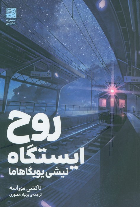 روح ایستگاه