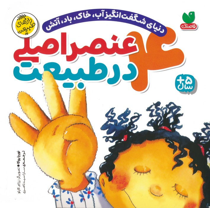 4 عنصر اصلی در طبیعت