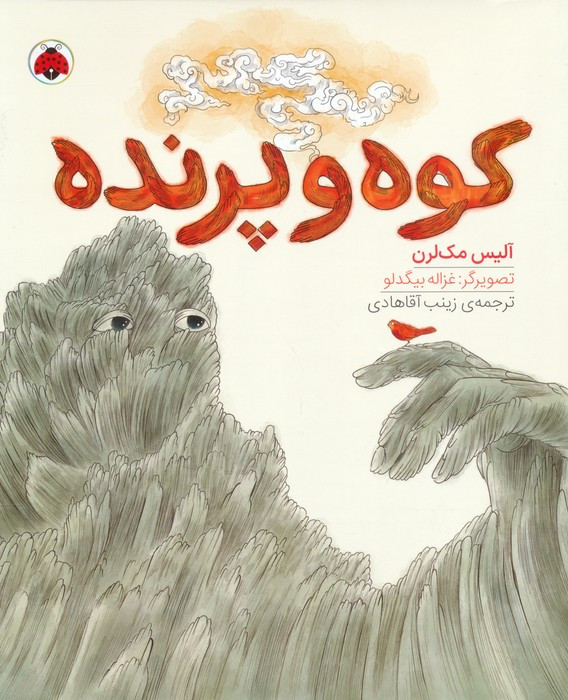 کوه و پرنده