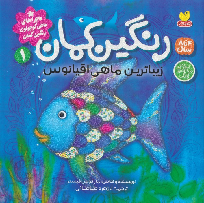 مرنگین کمان زیباترین ماهی اقیانوس