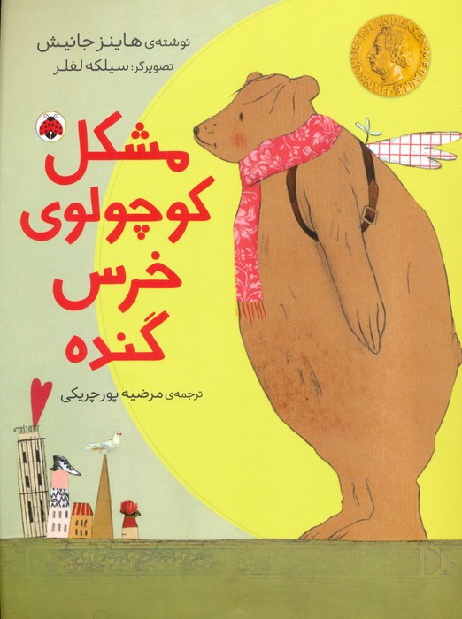 مشکل کوچولوی خرس گنده