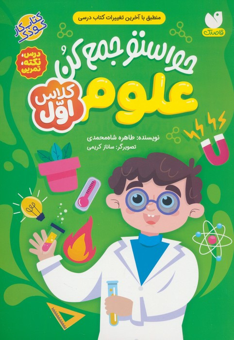 کتاب حواستو جمع کن علوم کلاس اولدرسنکتهتمرین