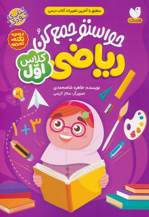 کتاب حواستو جمع کن ریاضی کلاس اولدرسنکتهتمرین