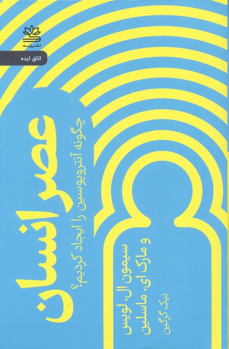 عصر انسان