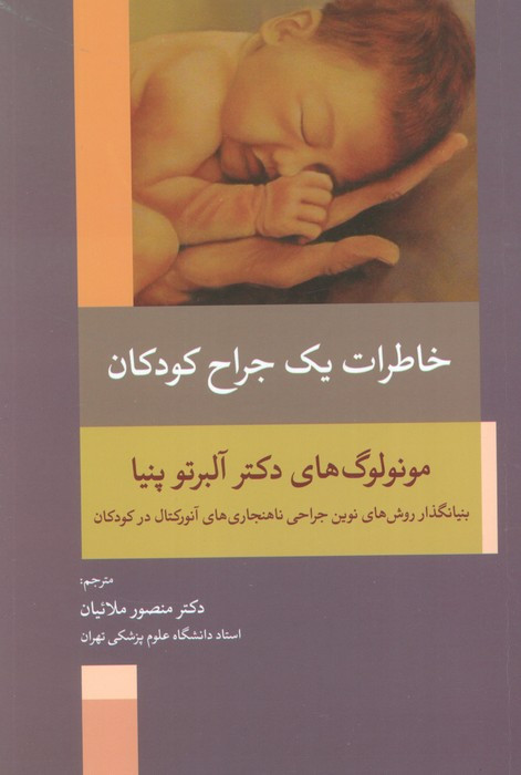 خاطرات یک جراح کودکان