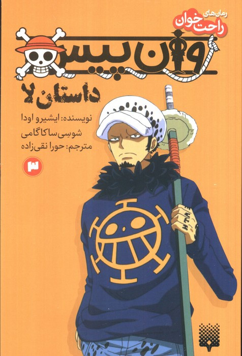 وان پیس داستان لا