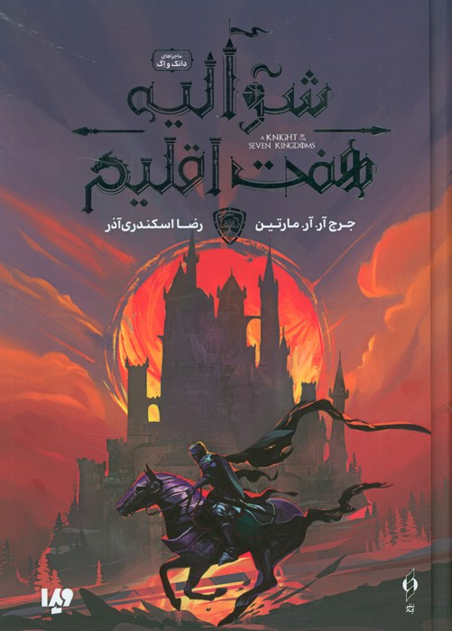 شوالیه هفت اقلیم