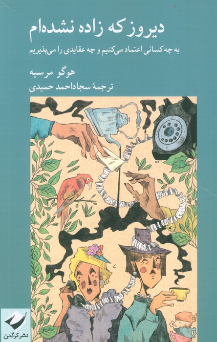 دیروز که زاده نشده ام