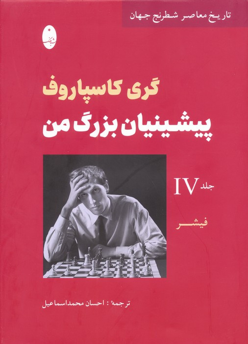 پیشینیان بزرگ من