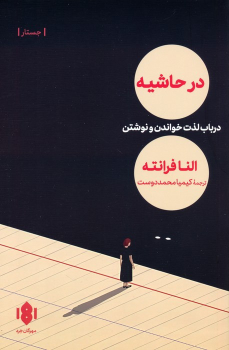 در حاشیه نشر مهرگان خرد