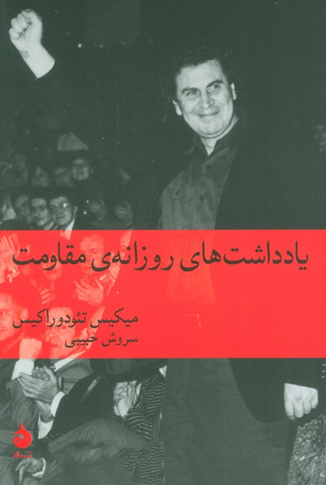 یاداشت های روزانه مقاومت