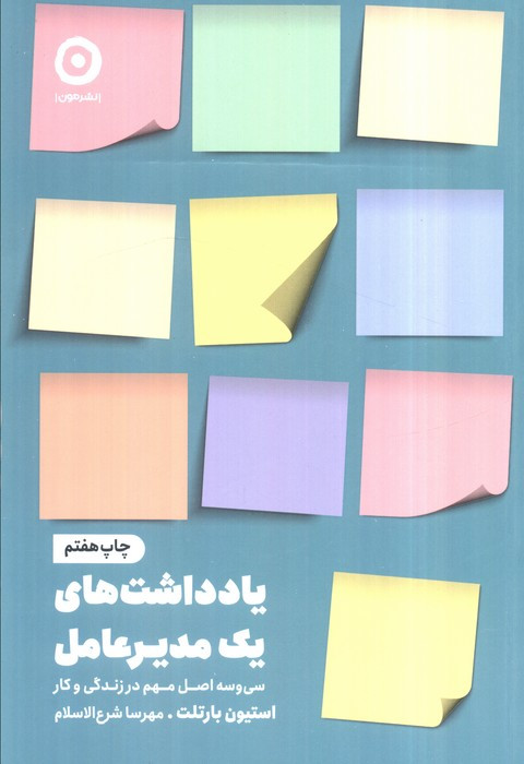یادداشت های یک مدیر عامل نشر مون