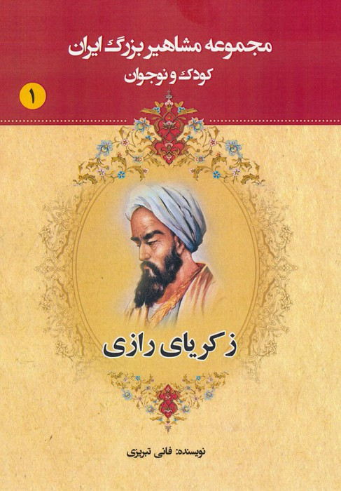 مجموعه مشاهیر بزرگ ایران