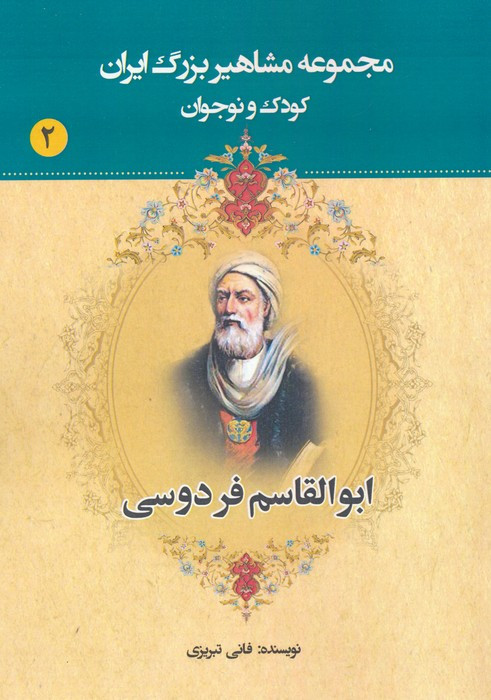 مجموعه مشاهیر بزرگ ایران نشر یانار