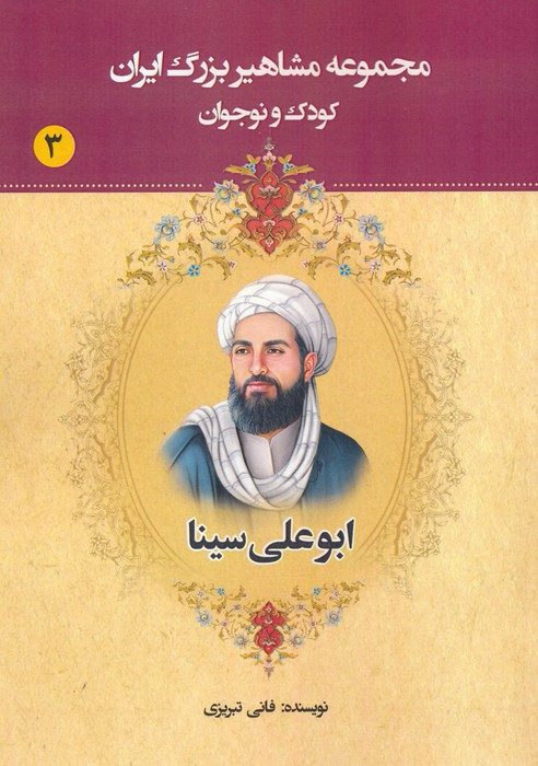 مجموعه مشاهیر بزرگ ایران نشر یانار قطع وزیری