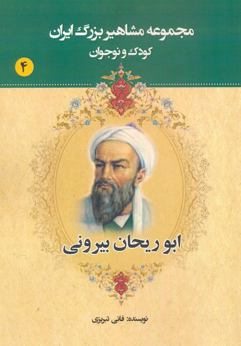 مجموعه مشاهیر بزرگ ایران چهار