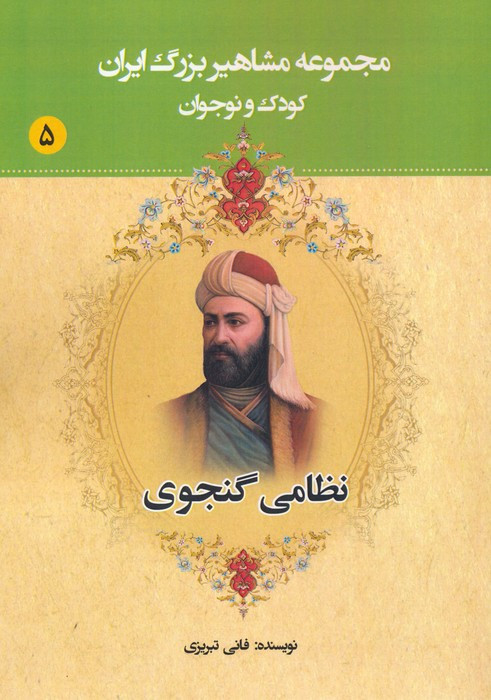 مجموعه مشاهیر بزرگ ایران پنج