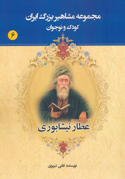 مجموعه مشاهیر بزرگ ایران شش