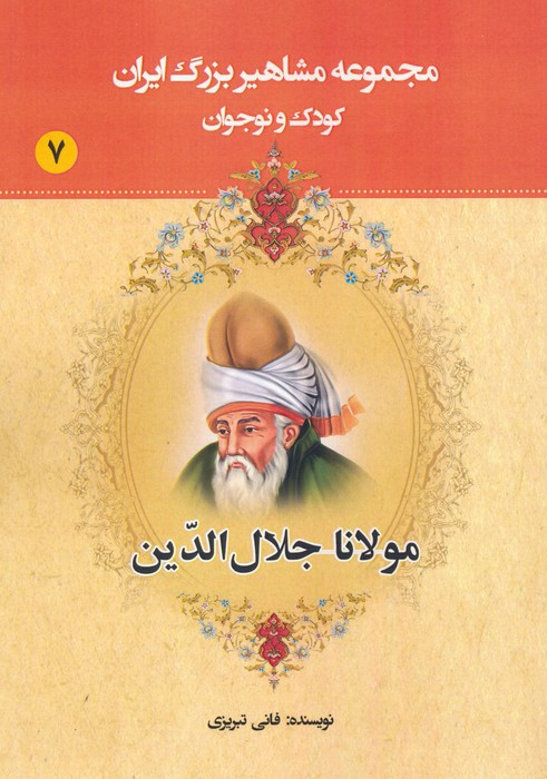 مجموعه مشاهیر بزرگ ایران هفت