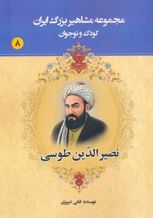 مجموعه مشاهیر بزرگ ایران هشت